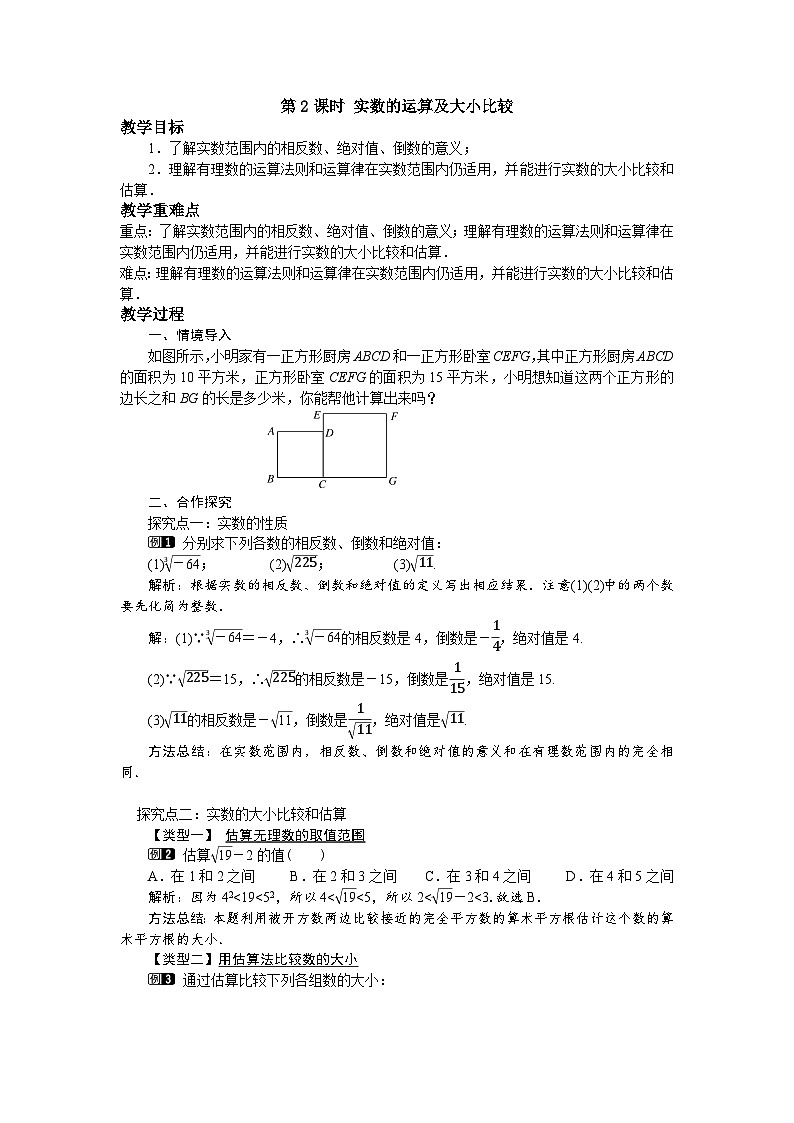 11.2 第2课时 实数的运算及大小比较 华东师大版数学八年级上册教案第1页