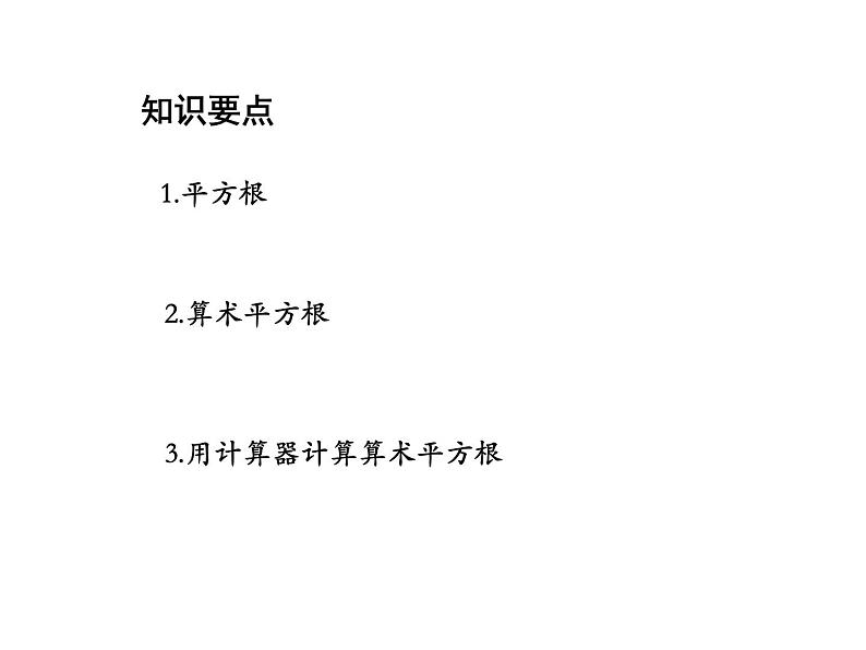 11.1.1 平方根 华东师大版数学八年级上册教学课件02