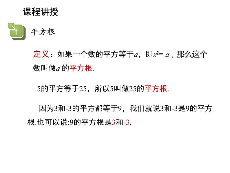 11.1.1 平方根 华东师大版数学八年级上册教学课件04