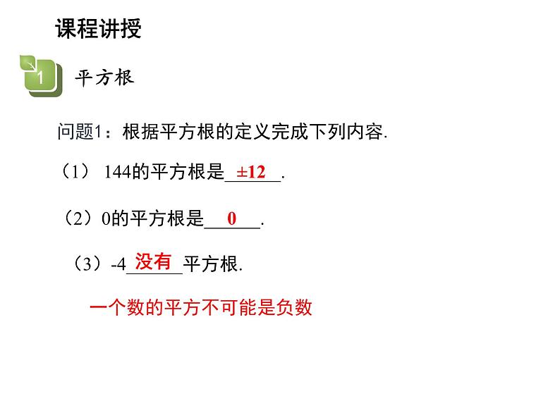 11.1.1 平方根 华东师大版数学八年级上册教学课件05