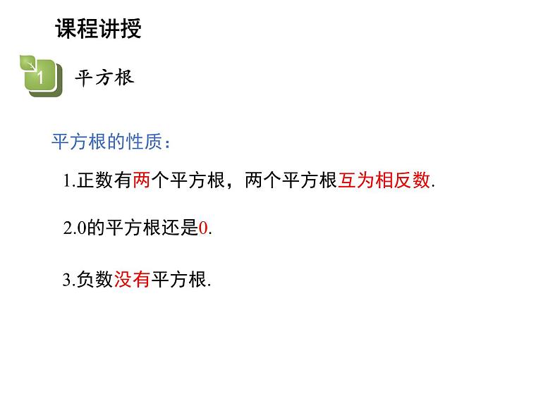 11.1.1 平方根 华东师大版数学八年级上册教学课件06