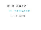 11.1.2 立方根 华东师大版数学八年级上册教学课件