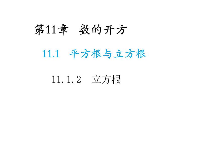 11.1.2 立方根 华东师大版数学八年级上册教学课件01