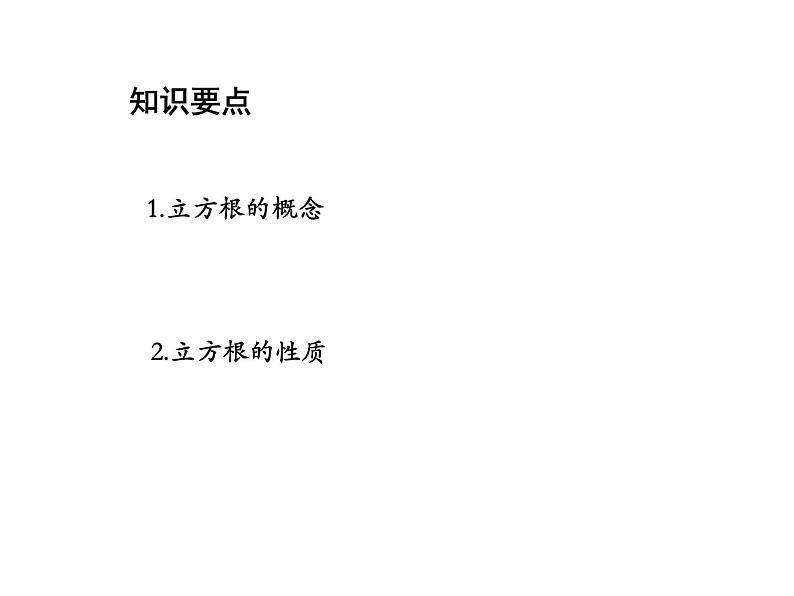 11.1.2 立方根 华东师大版数学八年级上册教学课件02