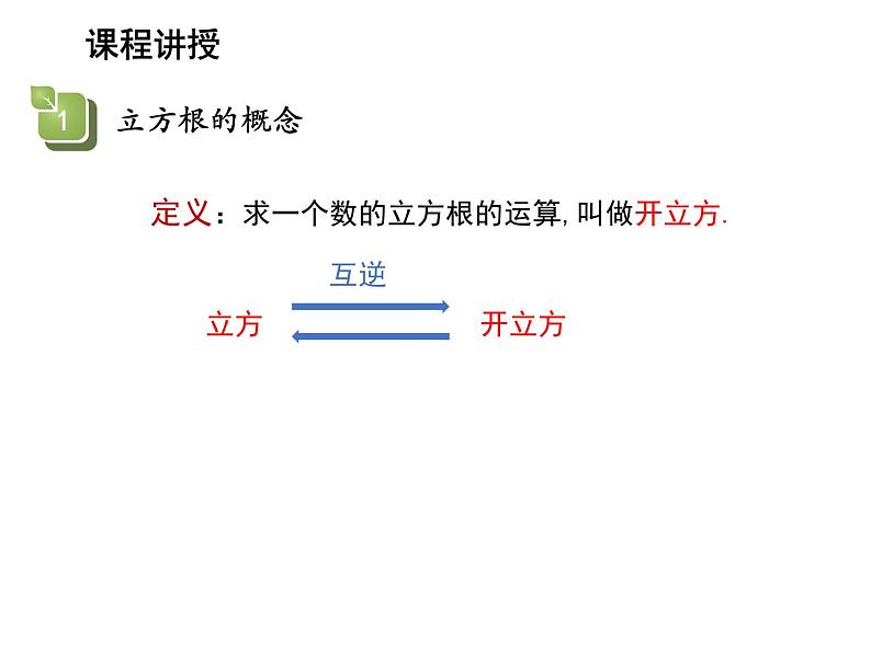 11.1.2 立方根 华东师大版数学八年级上册教学课件05