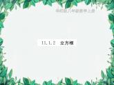 11.1.2 立方根 华东师大版数学八年级上册课件
