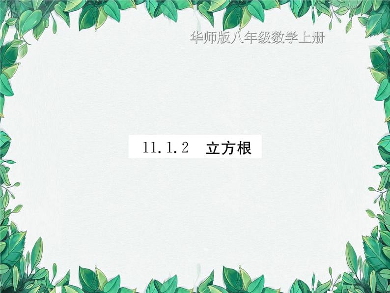 11.1.2 立方根 华东师大版数学八年级上册课件01
