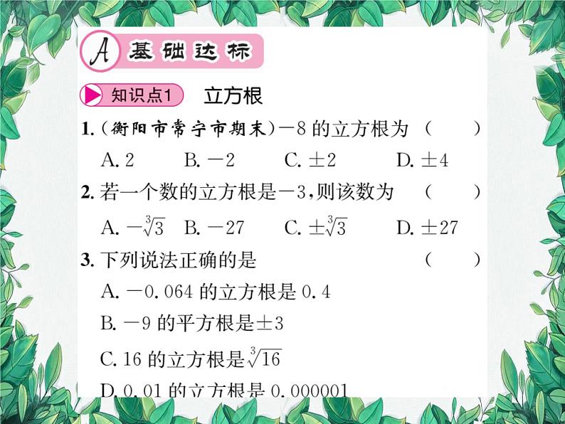 11.1.2 立方根 华东师大版数学八年级上册课件02