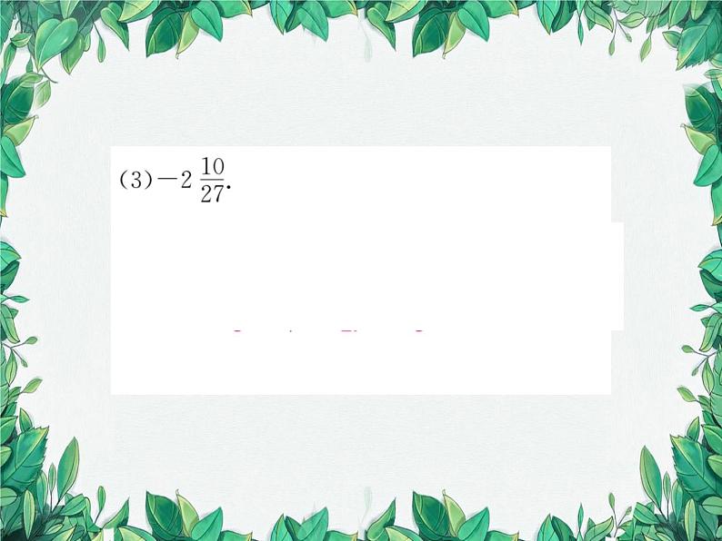 11.1.2 立方根 华东师大版数学八年级上册课件04