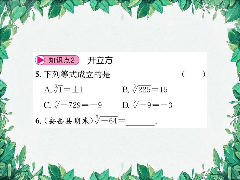 11.1.2 立方根 华东师大版数学八年级上册课件05