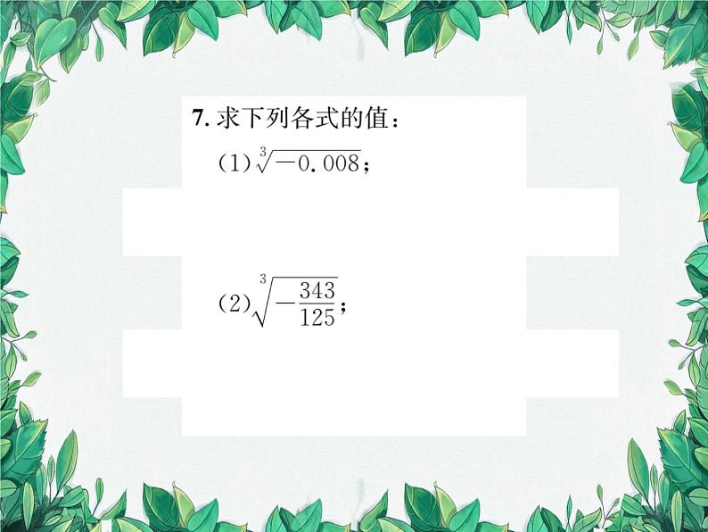 11.1.2 立方根 华东师大版数学八年级上册课件06