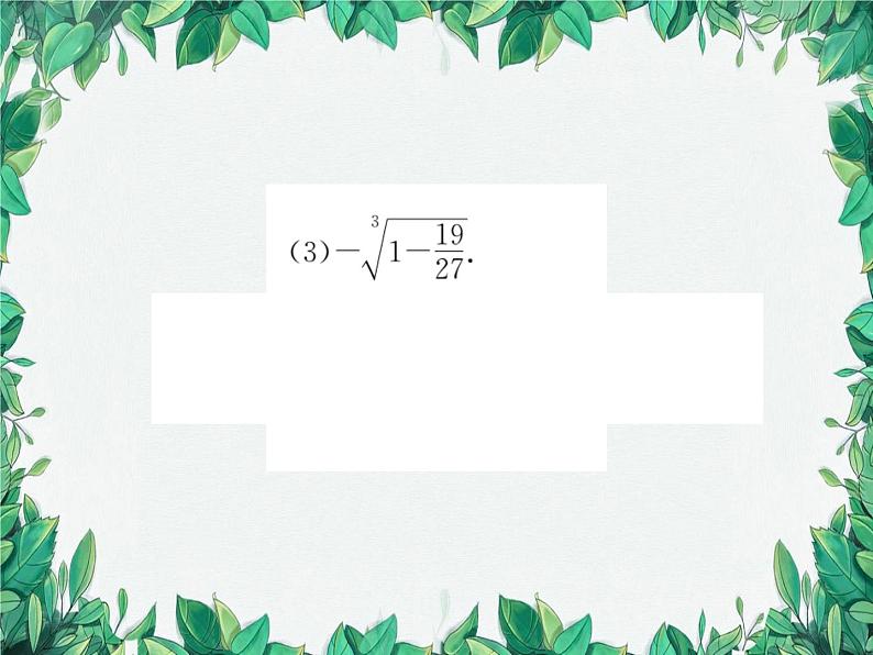 11.1.2 立方根 华东师大版数学八年级上册课件07