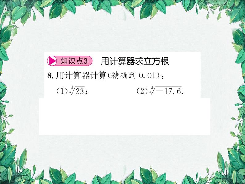 11.1.2 立方根 华东师大版数学八年级上册课件08
