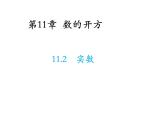 11.2 实数 华东师大版数学八年级上册教学课件