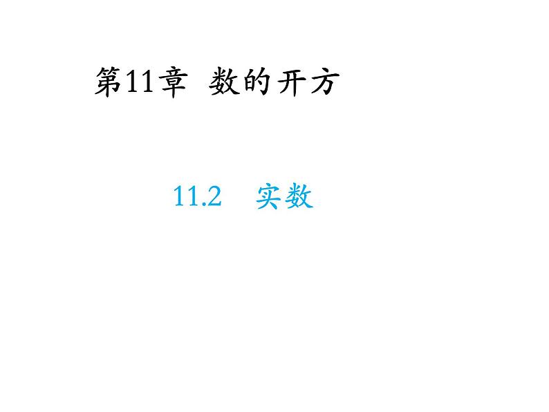 11.2 实数 华东师大版数学八年级上册教学课件01