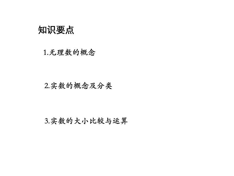 11.2 实数 华东师大版数学八年级上册教学课件02