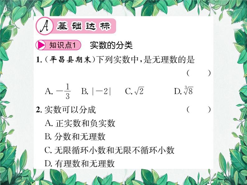 11.2 实数 华东师大版数学八年级上册课件1第2页