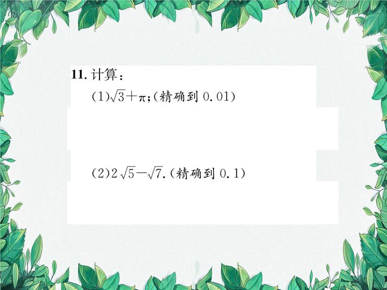 11.2 实数 华东师大版数学八年级上册课件1第7页