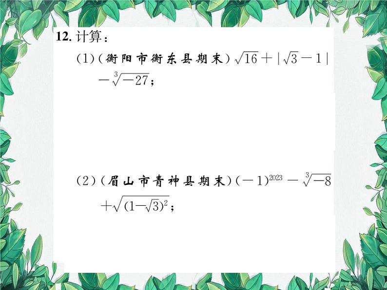 11.2 实数 华东师大版数学八年级上册课件1第8页