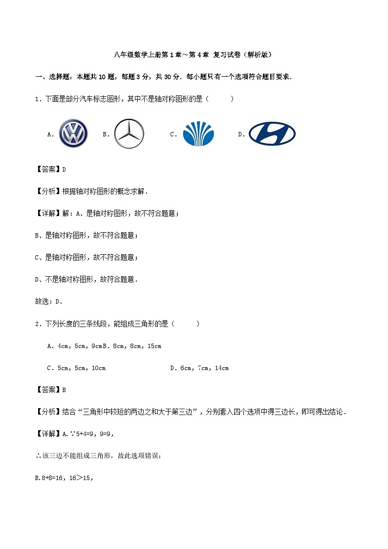 八年级数学上册第1章～第4章 复习试卷（解析版）第1页