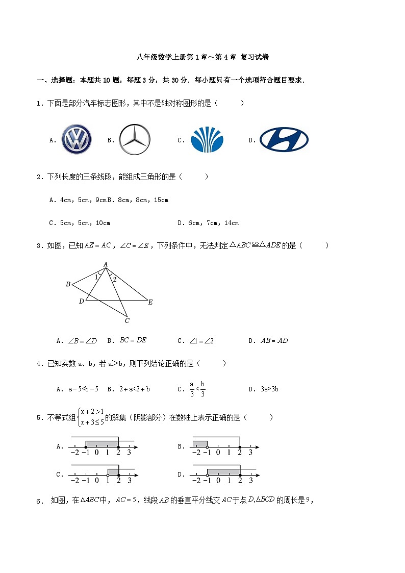 八年级数学上册第1章～第4章 复习试卷第1页