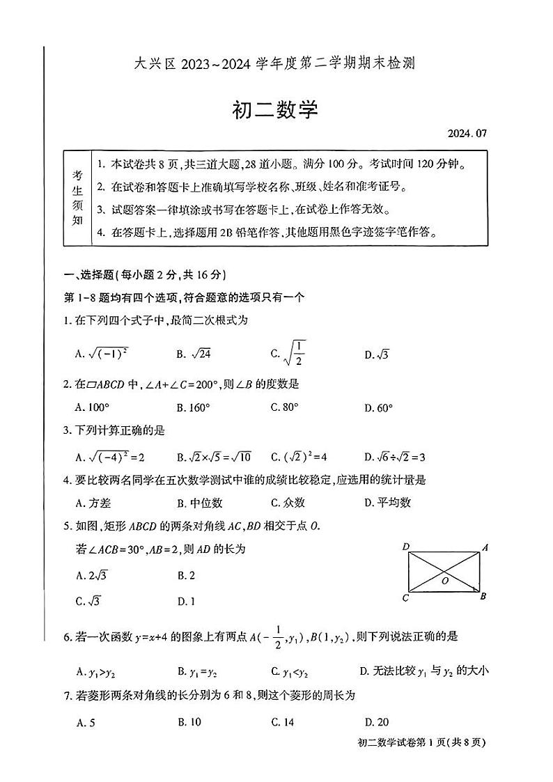 北京大兴区2023-2024初二下学期期末数学试卷及答案01