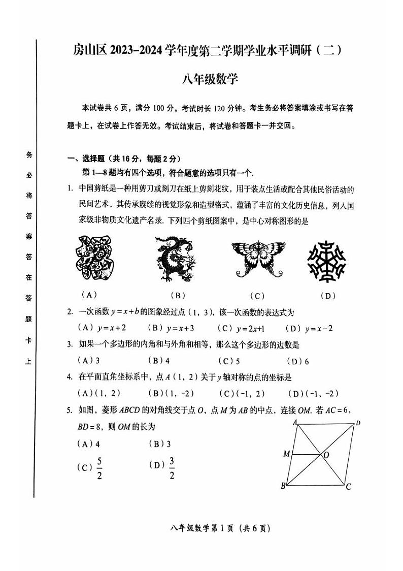 北京房山区2023-2024初二下学期期末数学试卷及答案第1页