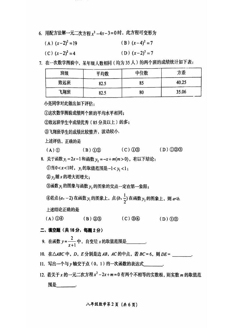 北京房山区2023-2024初二下学期期末数学试卷及答案第2页