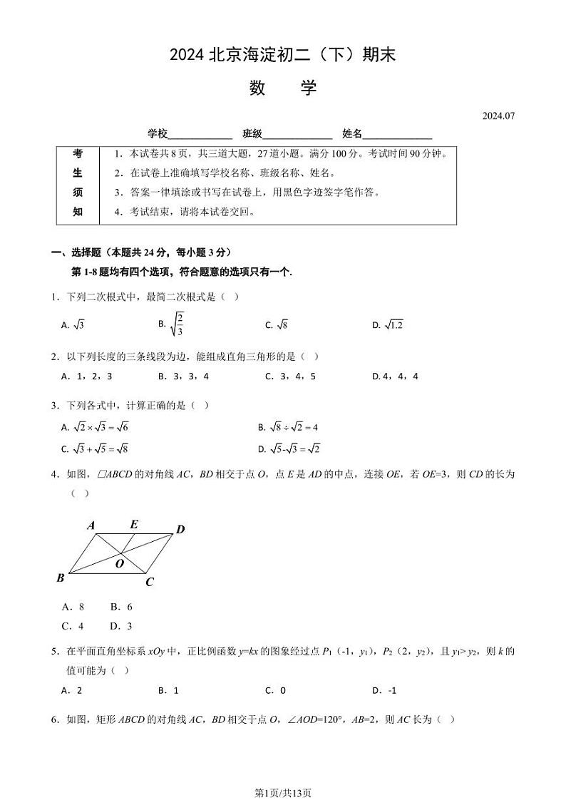 北京海淀区2023-2024初二下学期期末数学试卷及答案01