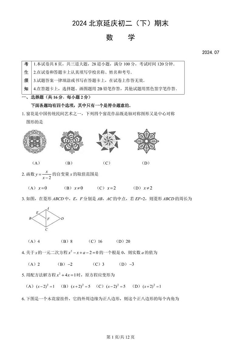 北京延庆区2023-2024初二下学期期末数学试卷及答案第1页