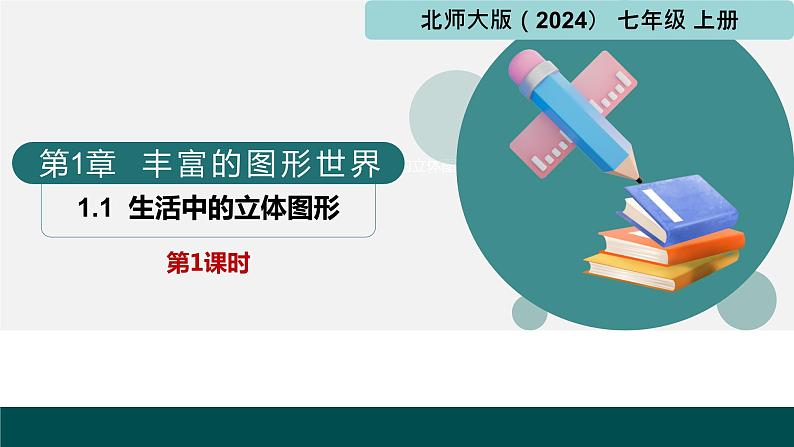 1.1生活中的立体图形第1课时（同步课件） 七年级数学上册（北师大版2024）01