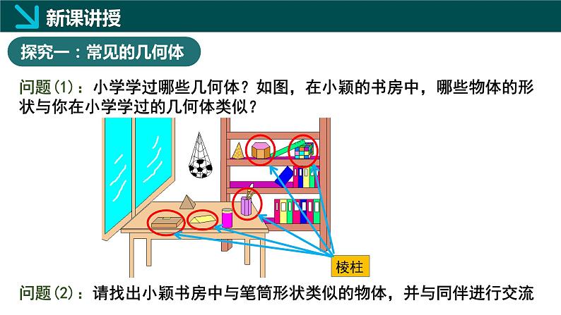 1.1生活中的立体图形第1课时（同步课件） 七年级数学上册（北师大版2024）05