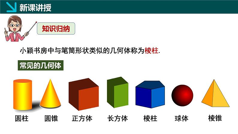 1.1生活中的立体图形第1课时（同步课件） 七年级数学上册（北师大版2024）06