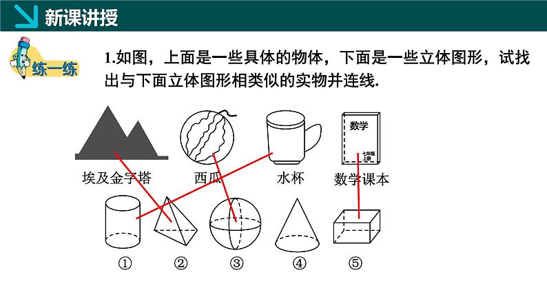 1.1生活中的立体图形第1课时（同步课件） 七年级数学上册（北师大版2024）07