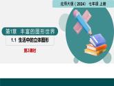 1.1生活中的立體圖形第2課時(shí)（同步課件） 七年級數(shù)學(xué)上冊（北師大版2024）