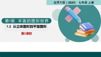 数学北师大版（2024）第一章 丰富的图形世界2 从立体图形到平面图形一等奖课件ppt