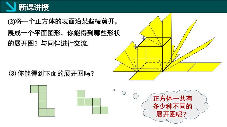 1.2从立体图形到平面图形第1课时（同步课件） 七年级数学上册（北师大版2024）06