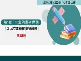1.2从立体图形到平面图形第3课时（同步课件） 七年级数学上册（北师大版2024）