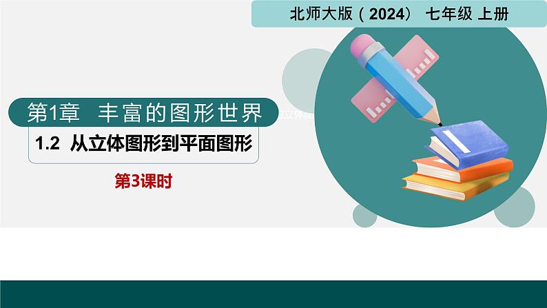 1.2从立体图形到平面图形第3课时（同步课件） 七年级数学上册（北师大版2024）01