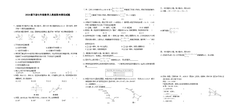 2024春下册七年级数学人教版期末模拟试题第1页