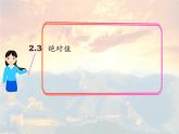 北师大数学七上课件2.3----绝对值--课件