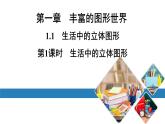 北师七上数学第一章丰富的图形世界1.1生活中的立体图形第1课时生活中的立体图形（课件）