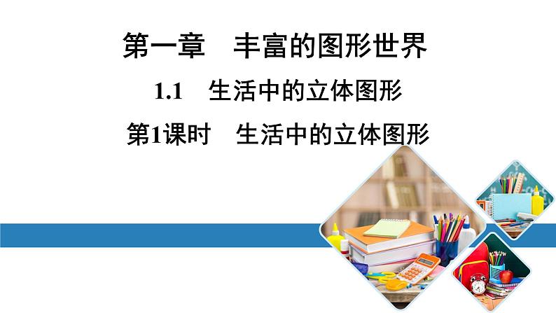 北师七上数学第一章丰富的图形世界1.1生活中的立体图形第1课时生活中的立体图形（课件）第1页