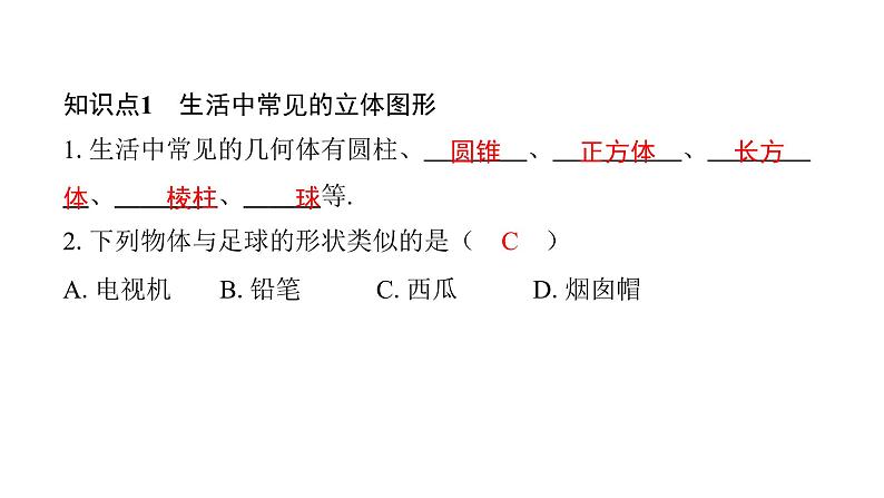 北师七上数学第一章丰富的图形世界1.1生活中的立体图形第1课时生活中的立体图形（课件）第2页