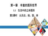 北师七上数学第一章丰富的图形世界1.1生活中的立体图形第2课时认识点、线、面、体（课件）