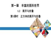 北师七上数学第一章丰富的图形世界1.2展开与折叠第1课时正方体的展开与折叠（课件）
