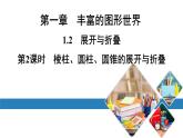 北师七上数学第一章丰富的图形世界1.2展开与折叠第2课时棱柱、圆柱、圆锥的展开与折叠（课件）