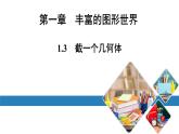 北师七上数学第一章丰富的图形世界1.3截一个几何体（课件）