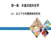 北师七上数学第一章丰富的图形世界1.4从三个方向看物体的形状（课件）