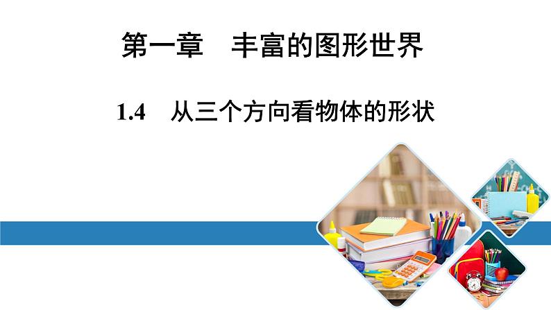 北师七上数学第一章丰富的图形世界1.4从三个方向看物体的形状（课件）第1页